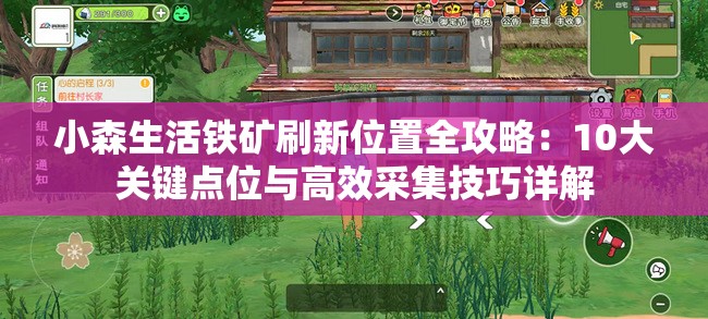 小森生活铁矿刷新位置全攻略：10大关键点位与高效采集技巧详解