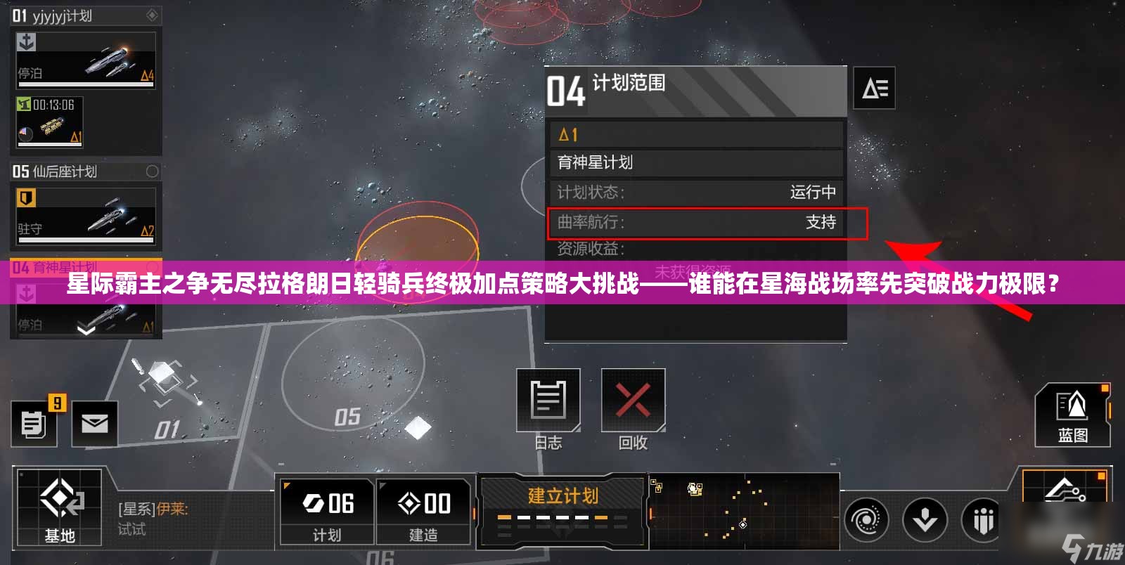 星际霸主之争无尽拉格朗日轻骑兵终极加点策略大挑战——谁能在星海战场率先突破战力极限？