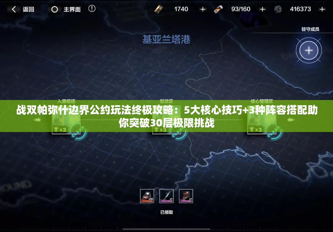 战双帕弥什边界公约玩法终极攻略：5大核心技巧+3种阵容搭配助你突破30层极限挑战