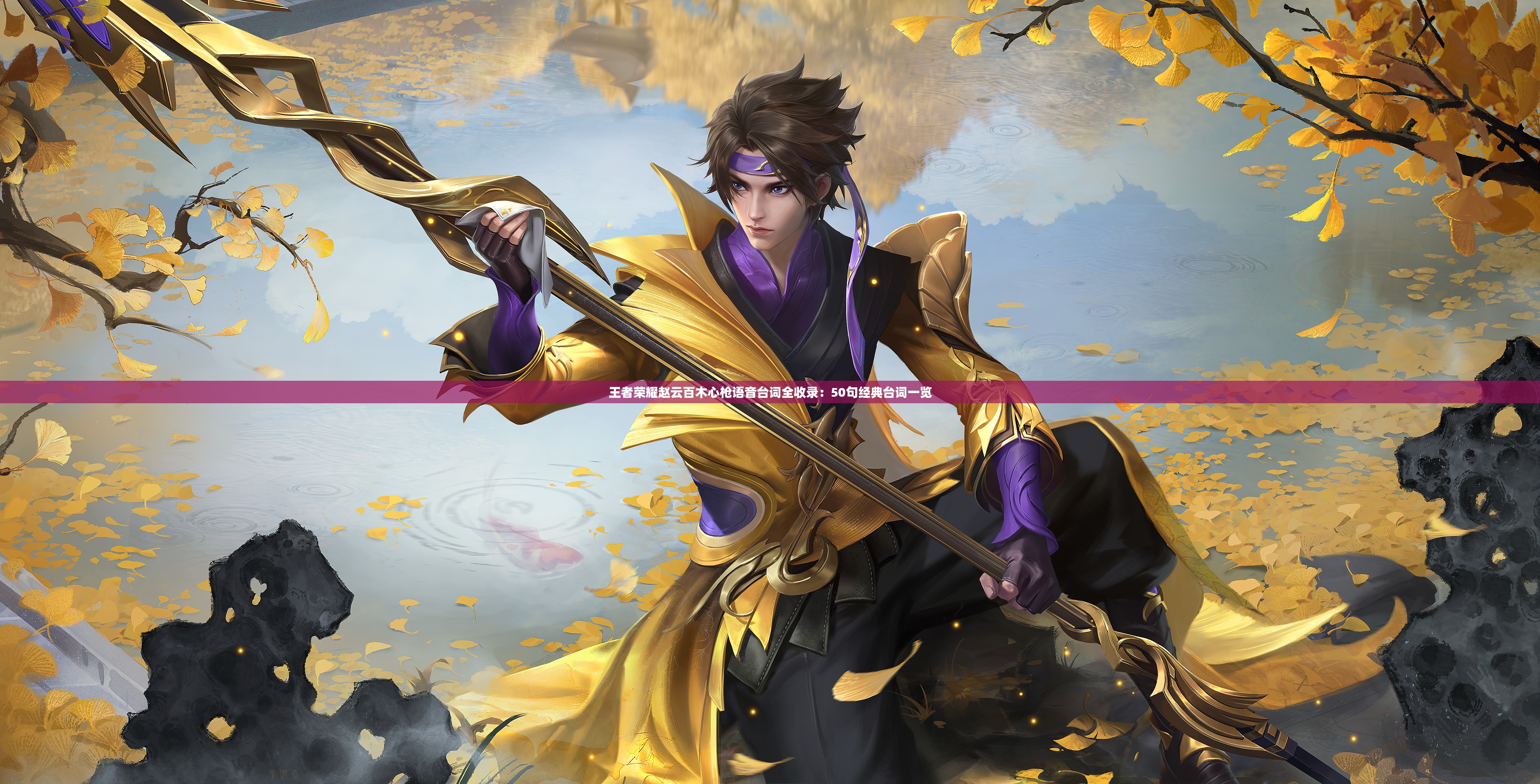 王者荣耀赵云百木心枪语音台词全收录：50句经典台词一览