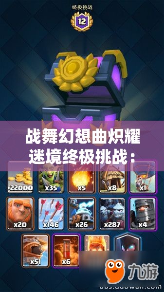 战舞幻想曲炽耀迷境终极挑战：全流程通关技巧与全宝箱无遗漏收集攻略大公开