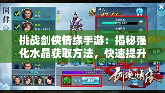 挑战剑侠情缘手游：揭秘强化水晶获取方法，快速提升战力的秘诀