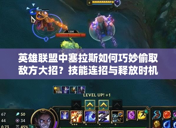 英雄联盟中塞拉斯如何巧妙偷取敌方大招？技能连招与释放时机全解析