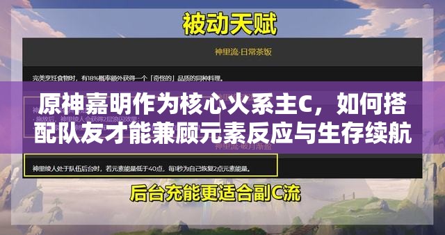 原神嘉明作为核心火系主C，如何搭配队友才能兼顾元素反应与生存续航？