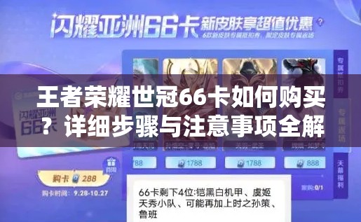 王者荣耀世冠66卡如何购买？详细步骤与注意事项全解析