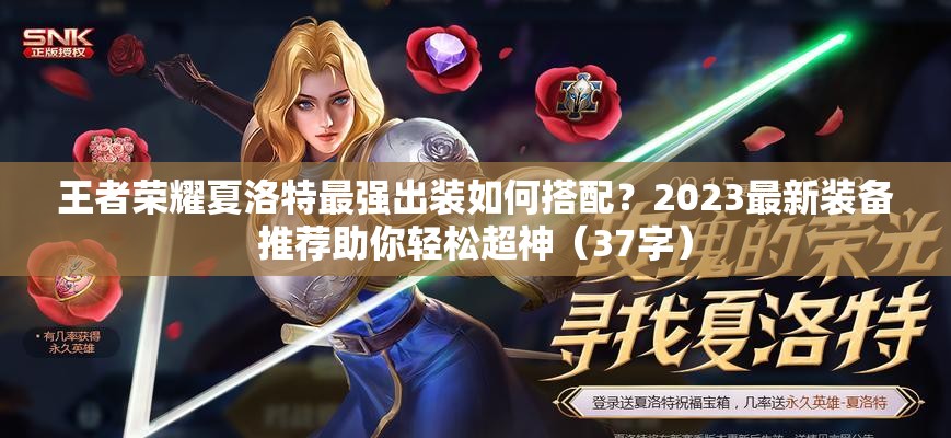 王者荣耀夏洛特最强出装如何搭配？2023最新装备推荐助你轻松超神（37字）