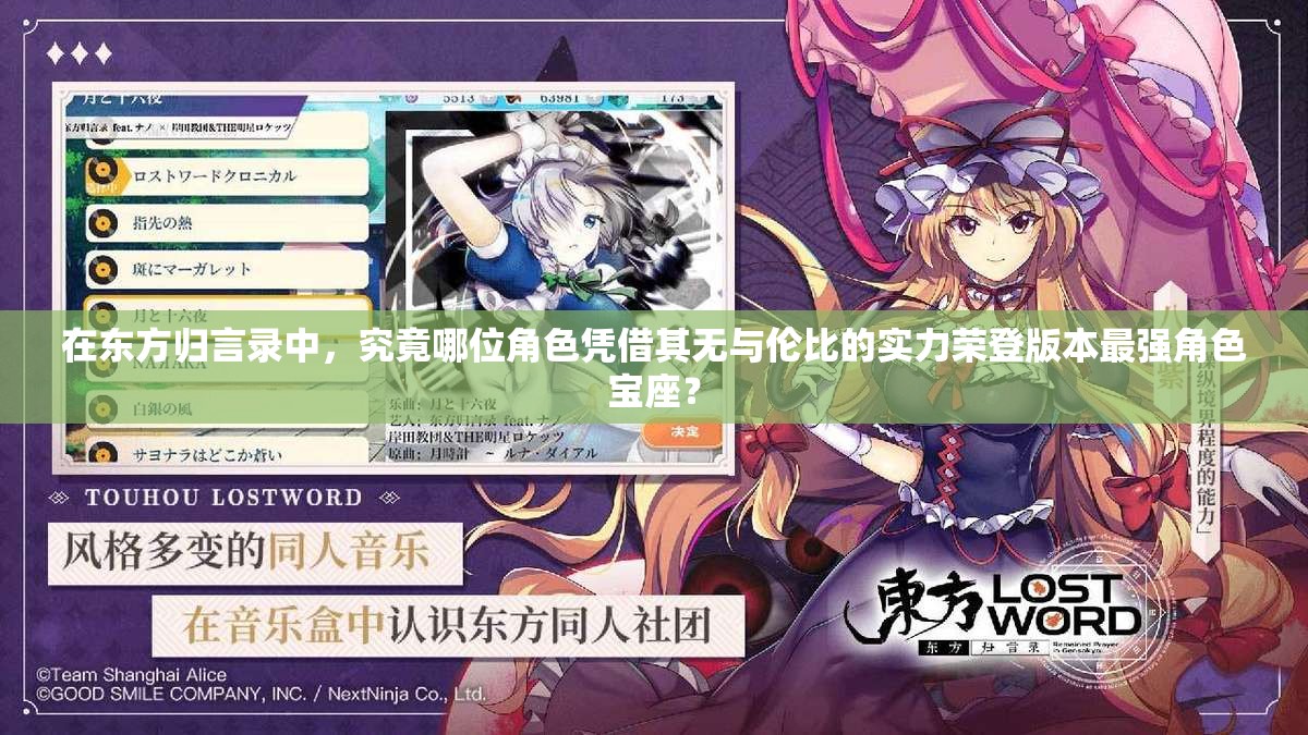 在东方归言录中，究竟哪位角色凭借其无与伦比的实力荣登版本最强角色宝座？