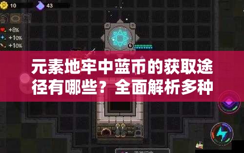 元素地牢中蓝币的获取途径有哪些？全面解析多种方法