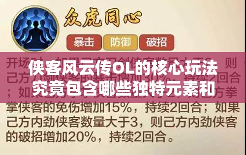 侠客风云传OL的核心玩法究竟包含哪些独特元素和精彩体验？