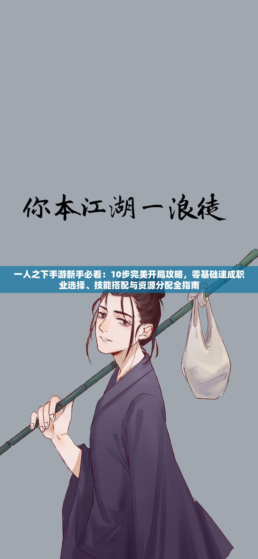 一人之下手游新手必看：10步完美开局攻略，零基础速成职业选择、技能搭配与资源分配全指南