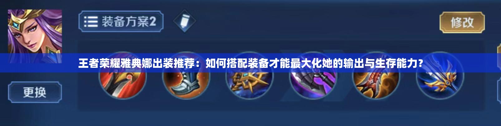 王者荣耀雅典娜出装推荐：如何搭配装备才能最大化她的输出与生存能力？