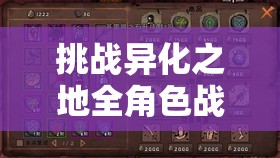 挑战异化之地全角色战力极限新手必看培养攻略大全，助你快速征服深渊秘境
