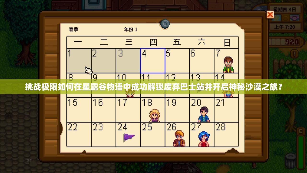 挑战极限如何在星露谷物语中成功解锁废弃巴士站并开启神秘沙漠之旅？