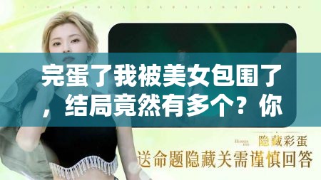 完蛋了我被美女包围了，结局竟然有多个？你敢挑战解开所有谜团吗？