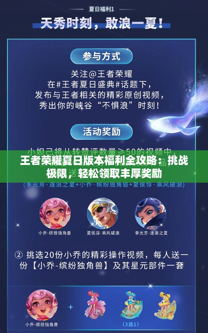 王者荣耀夏日版本福利全攻略：挑战极限，轻松领取丰厚奖励