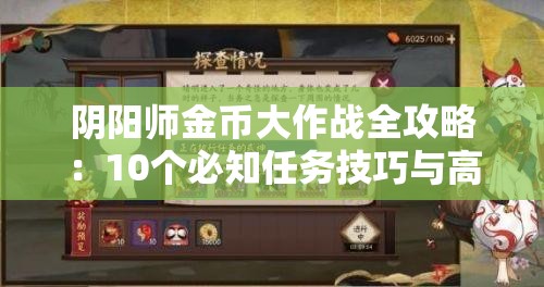 阴阳师金币大作战全攻略：10个必知任务技巧与高效刷金方法解析
