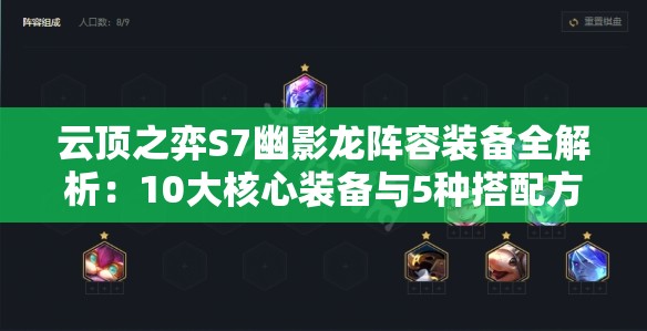云顶之弈S7幽影龙阵容装备全解析：10大核心装备与5种搭配方案