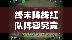 终末阵线红队阵容究竟包含哪些核心成员及其独特战术安排？