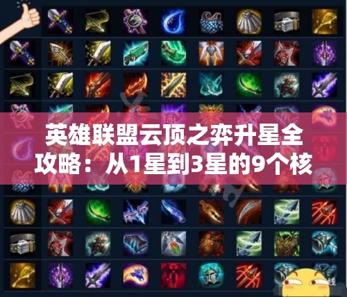 英雄联盟云顶之弈升星全攻略：从1星到3星的9个核心技巧与阵容搭配实战解析