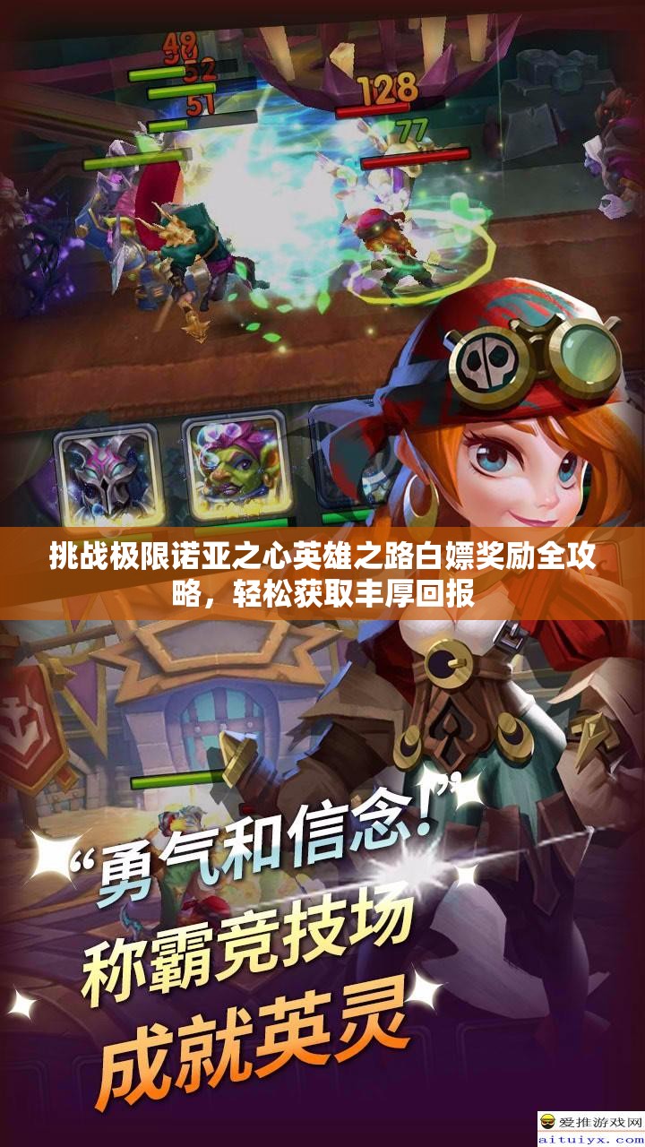 挑战极限诺亚之心英雄之路白嫖奖励全攻略，轻松获取丰厚回报
