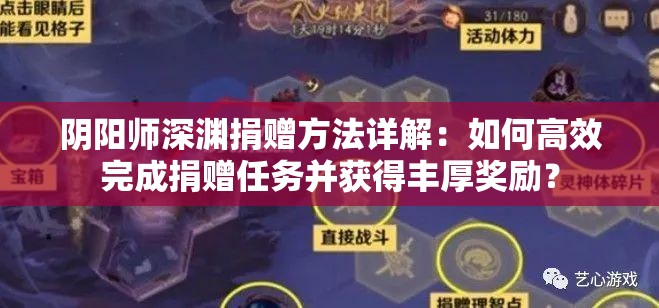 阴阳师深渊捐赠方法详解：如何高效完成捐赠任务并获得丰厚奖励？