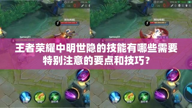 王者荣耀中明世隐的技能有哪些需要特别注意的要点和技巧？