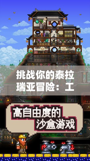 挑战你的泰拉瑞亚冒险：工具箱究竟能的生存与探索带来哪些关键助力？