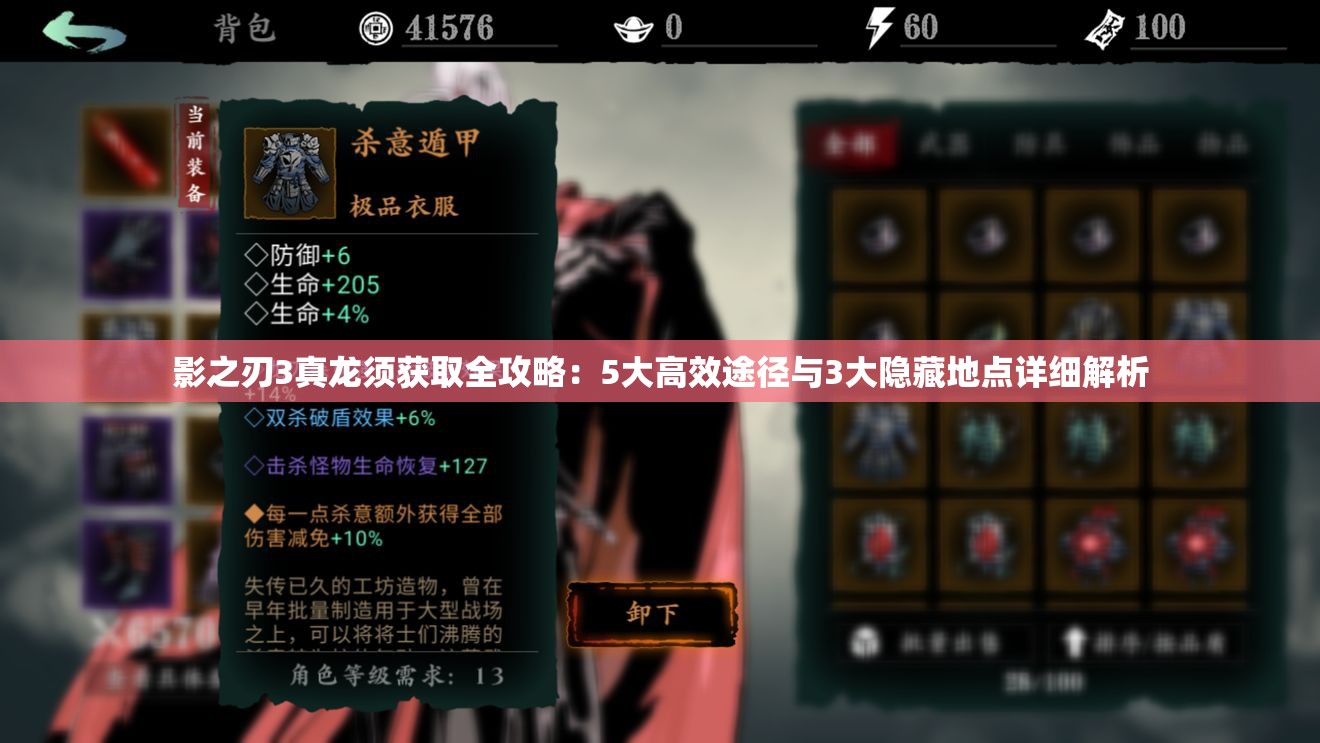 影之刃3真龙须获取全攻略：5大高效途径与3大隐藏地点详细解析
