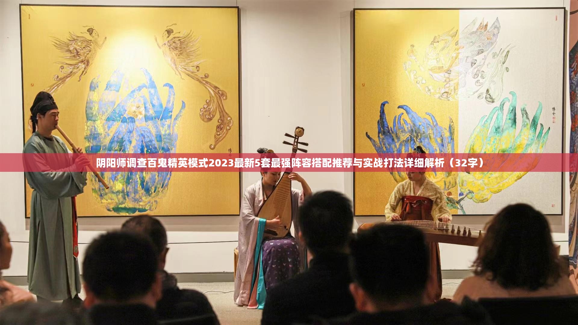 阴阳师调查百鬼精英模式2023最新5套最强阵容搭配推荐与实战打法详细解析（32字）