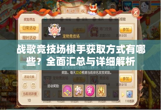 战歌竞技场棋手获取方式有哪些？全面汇总与详细解析