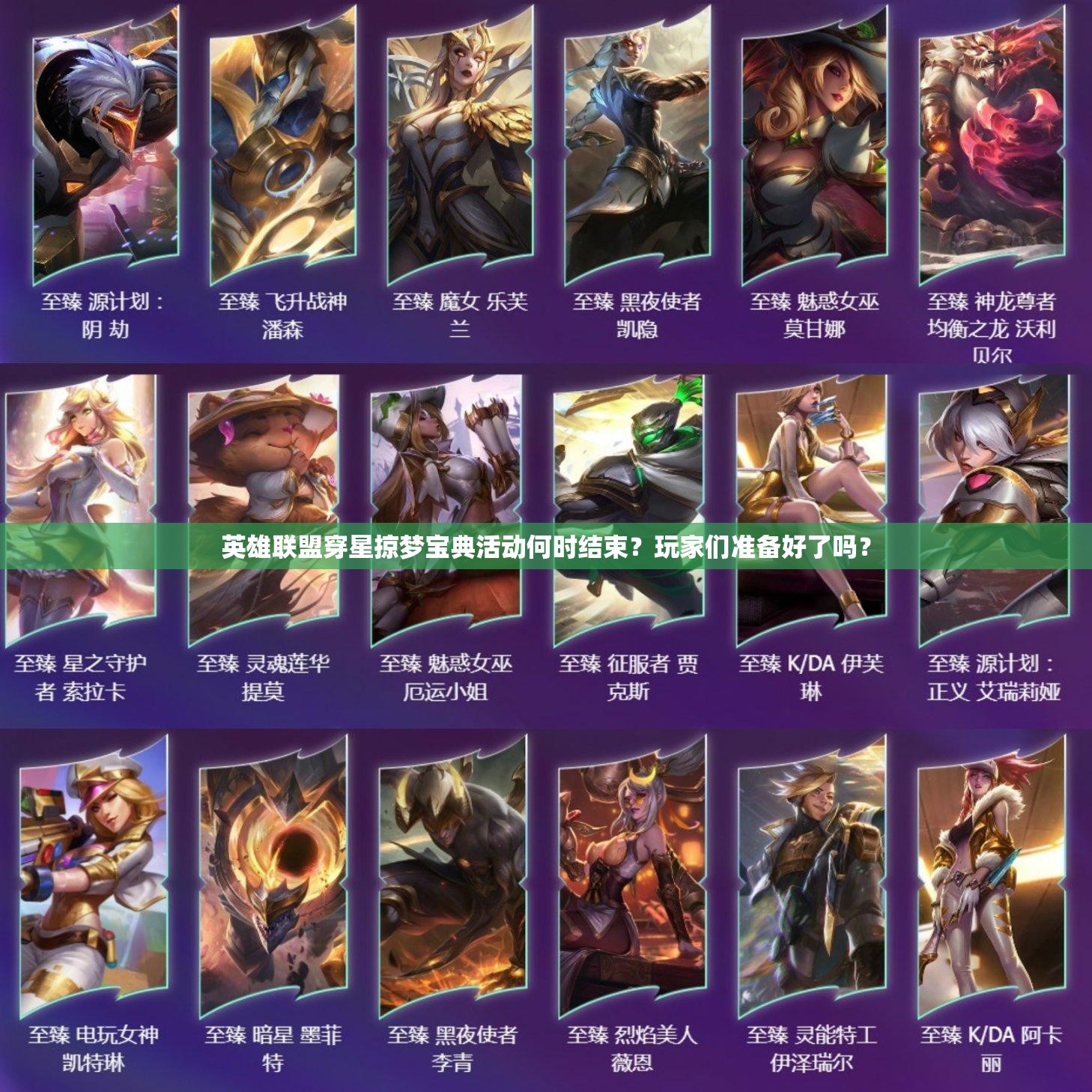 英雄联盟穿星掠梦宝典活动何时结束？玩家们准备好了吗？