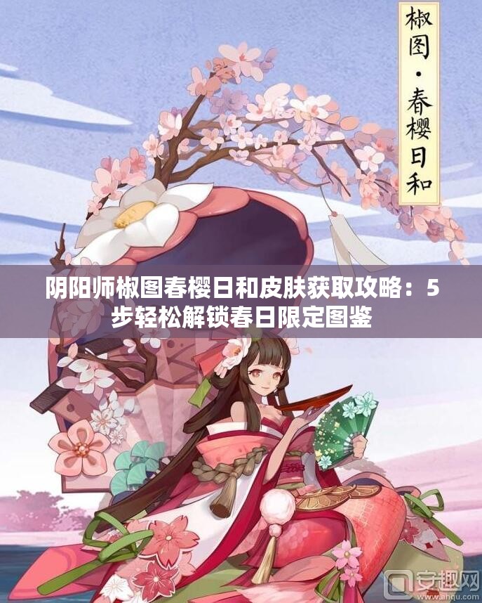 阴阳师椒图春樱日和皮肤获取攻略：5步轻松解锁春日限定图鉴