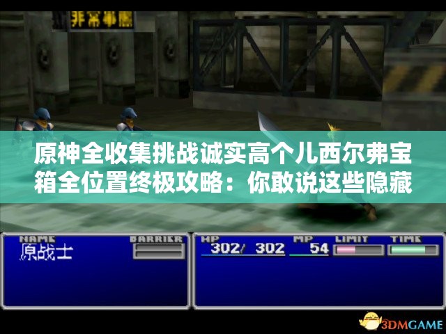 原神全收集挑战诚实高个儿西尔弗宝箱全位置终极攻略：你敢说这些隐藏宝藏都找到了吗？