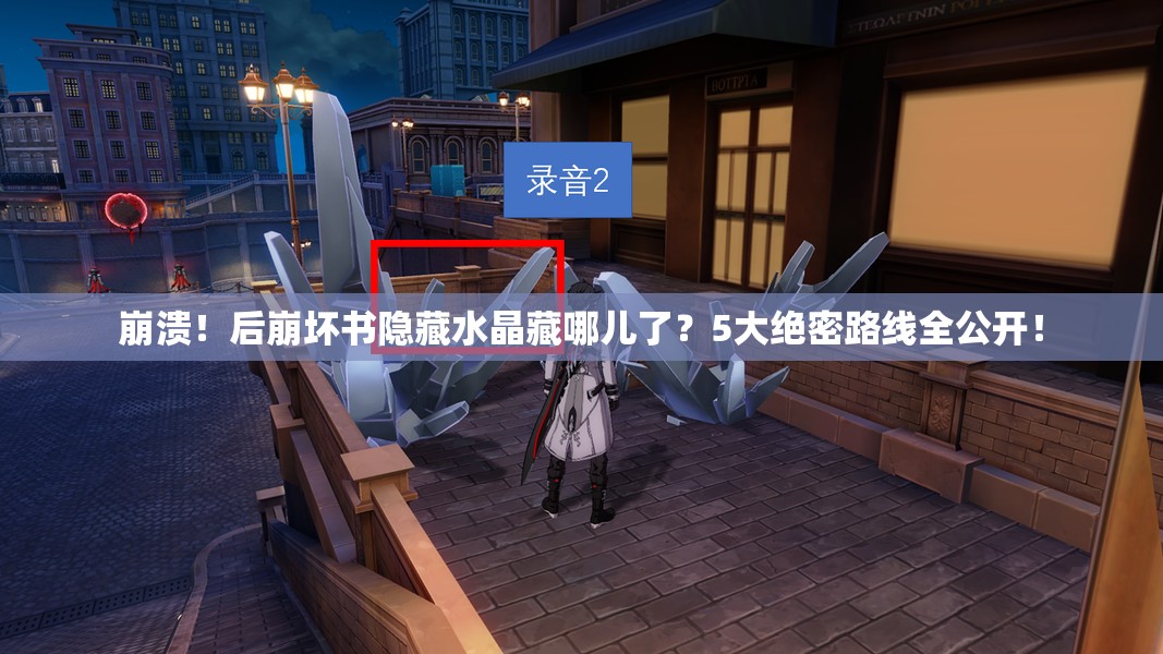 崩溃！后崩坏书隐藏水晶藏哪儿了？5大绝密路线全公开！
