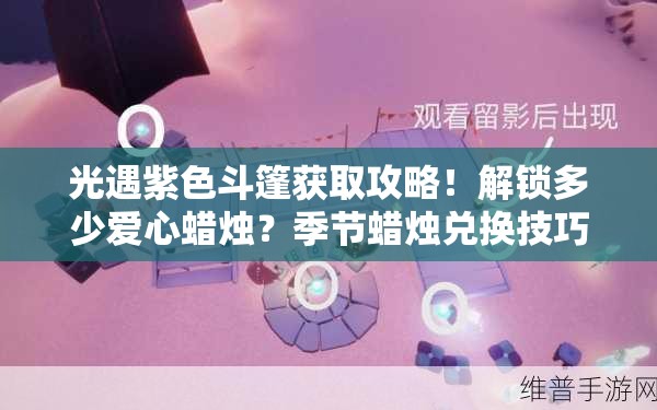 光遇紫色斗篷获取攻略！解锁多少爱心蜡烛？季节蜡烛兑换技巧大公开