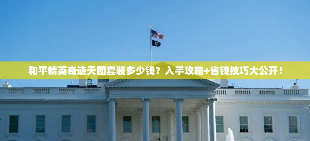 和平精英奇迹天团套装多少钱？入手攻略+省钱技巧大公开！