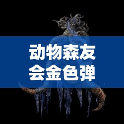 动物森友会金色弹弓获取攻略！绝美装饰+超实用技巧一次解锁～