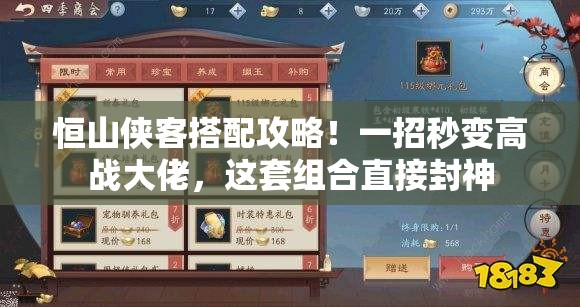 恒山侠客搭配攻略！一招秒变高战大佬，这套组合直接封神