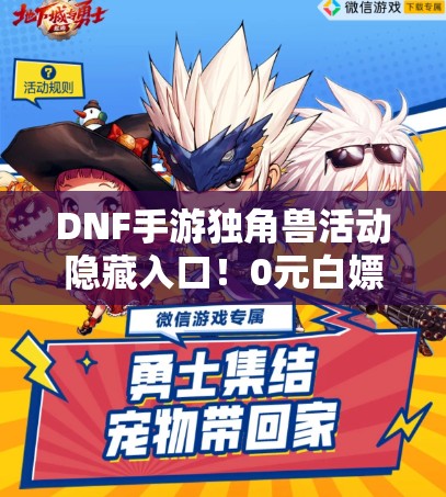 DNF手游独角兽活动隐藏入口！0元白嫖限定独角兽保姆级教程
