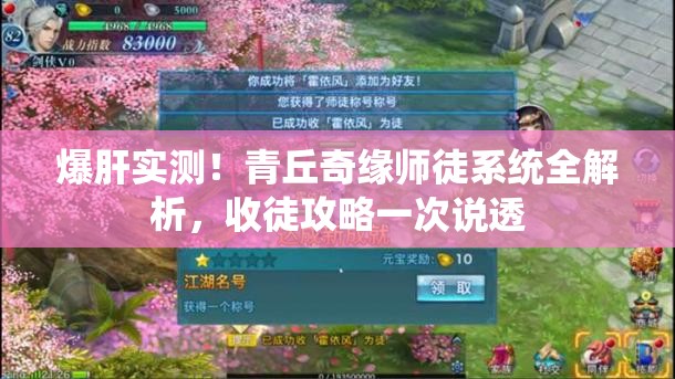 爆肝实测！青丘奇缘师徒系统全解析，收徒攻略一次说透