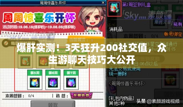 爆肝实测！3天狂升200社交值，众生游聊天技巧大公开