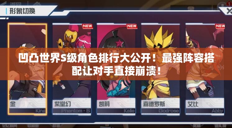 凹凸世界S级角色排行大公开！最强阵容搭配让对手直接崩溃！