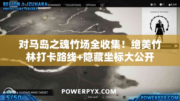 对马岛之魂竹场全收集！绝美竹林打卡路线+隐藏坐标大公开