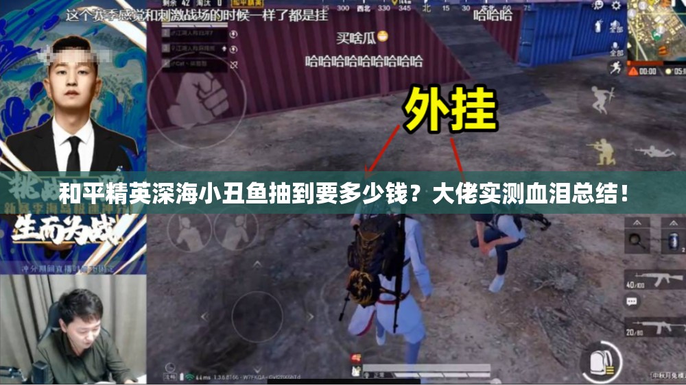 和平精英深海小丑鱼抽到要多少钱？大佬实测血泪总结！