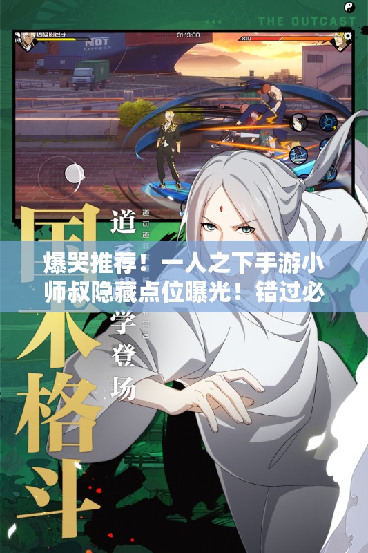 爆哭推荐！一人之下手游小师叔隐藏点位曝光！错过必后悔！