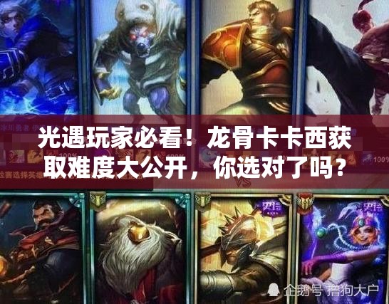 光遇玩家必看！龙骨卡卡西获取难度大公开，你选对了吗？