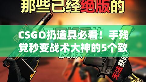 CSGO扔道具必看！手残党秒变战术大神的5个致胜绝招