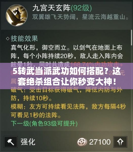 5转武当派武功如何搭配？这套绝杀组合让你秒变大神！