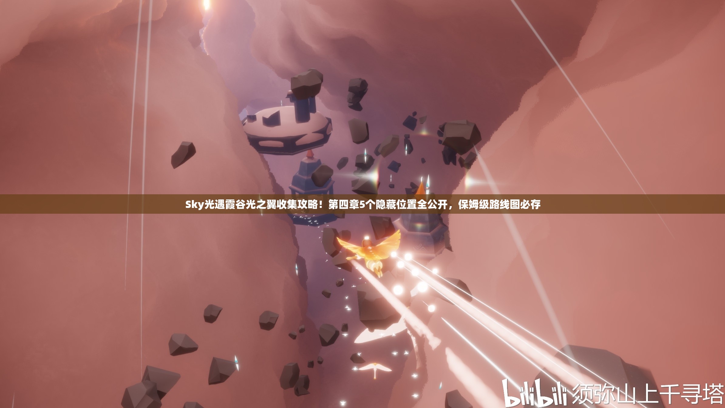 Sky光遇霞谷光之翼收集攻略！第四章5个隐藏位置全公开，保姆级路线图必存