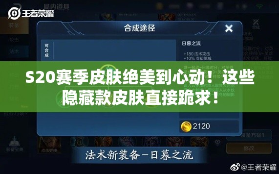 S20赛季皮肤绝美到心动！这些隐藏款皮肤直接跪求！